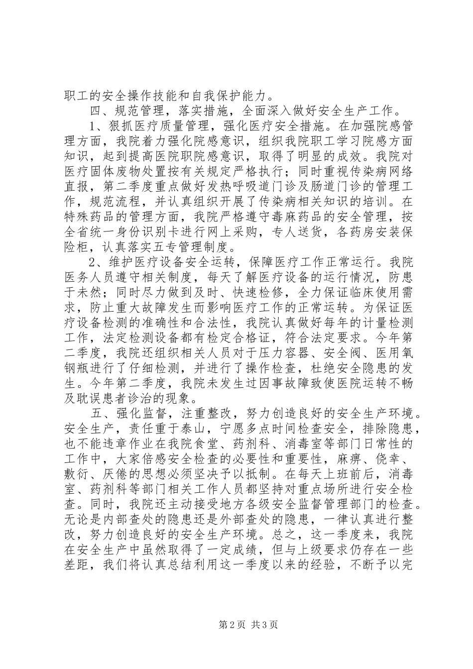 2024年医院第二季度安全生产检查情况总结_第2页