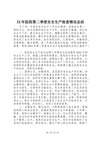 2024年医院第二季度安全生产检查情况总结