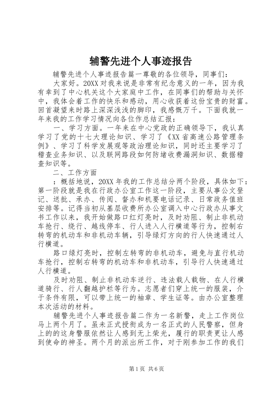 2024年辅警先进个人事迹报告_第1页