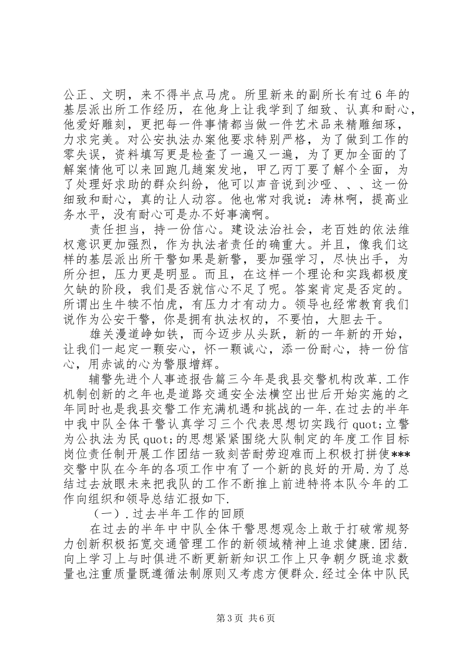 2024年辅警先进个人事迹报告_第3页