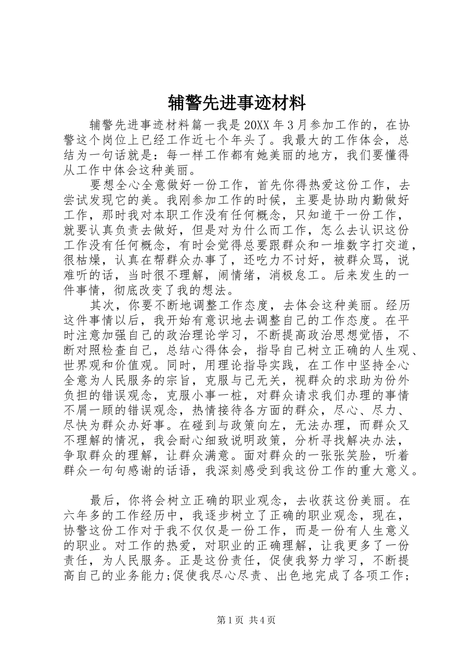 2024年辅警先进事迹材料_第1页