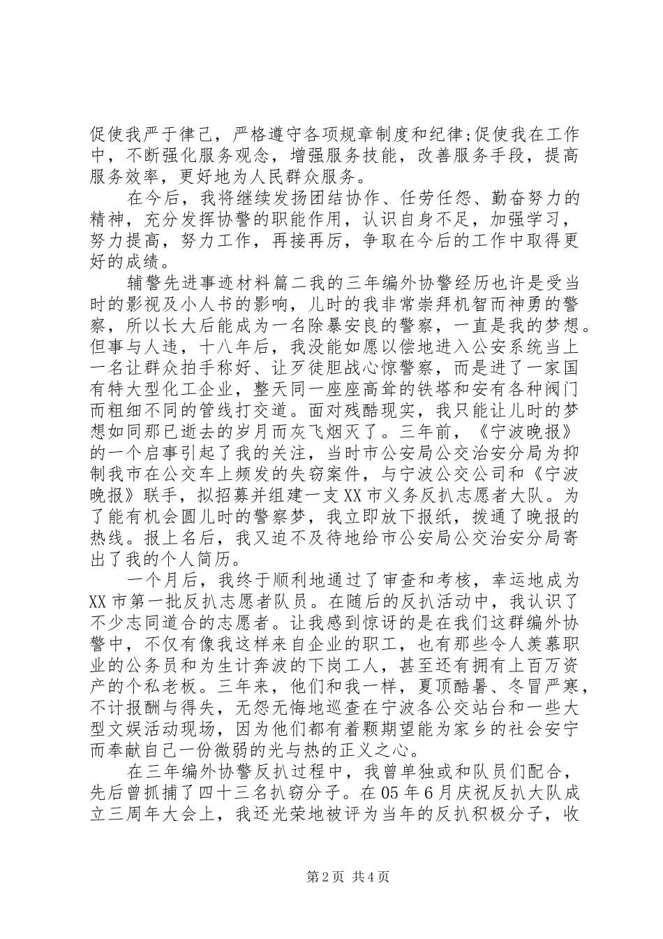 2024年辅警先进事迹材料_第2页
