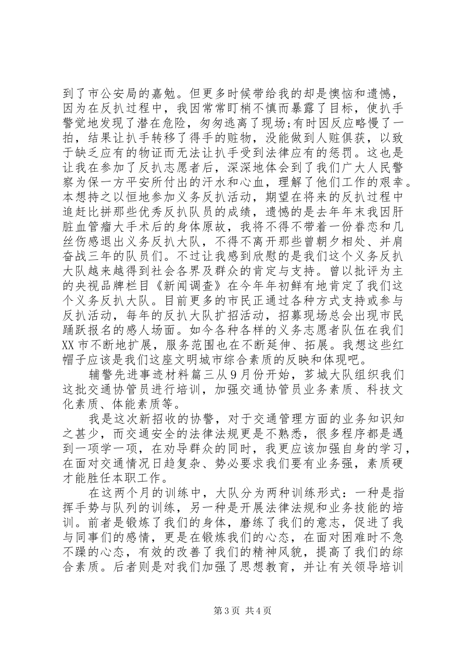 2024年辅警先进事迹材料_第3页