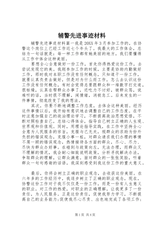 2024年辅警先进事迹材料