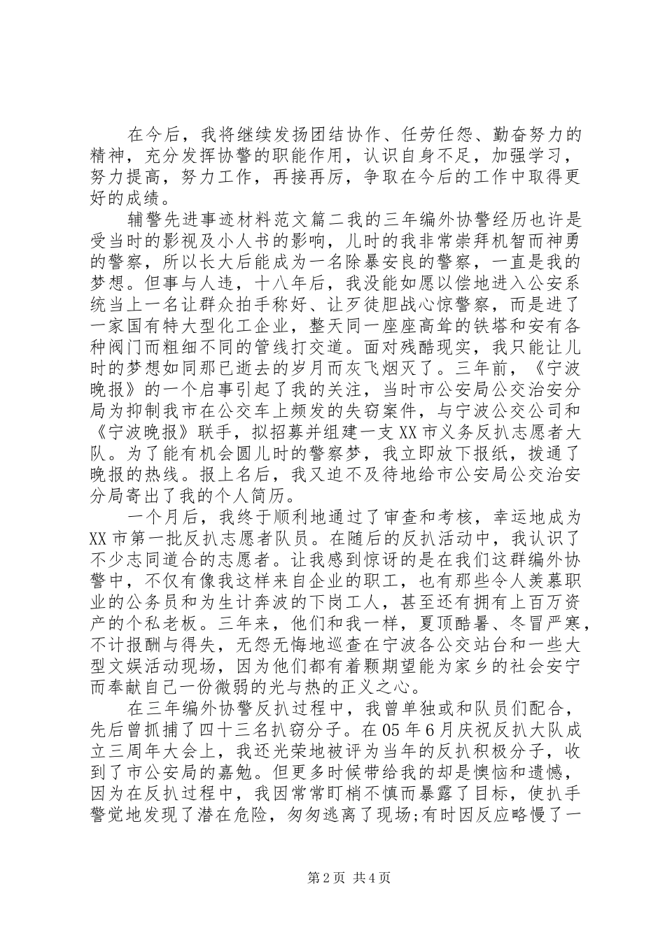 2024年辅警先进事迹材料范文_第2页