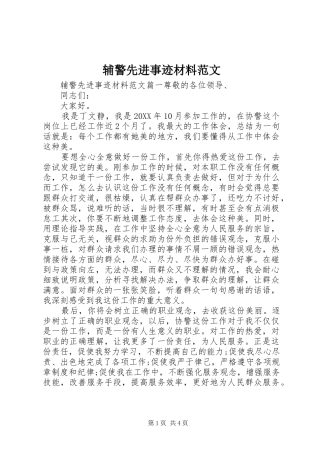 2024年辅警先进事迹材料范文