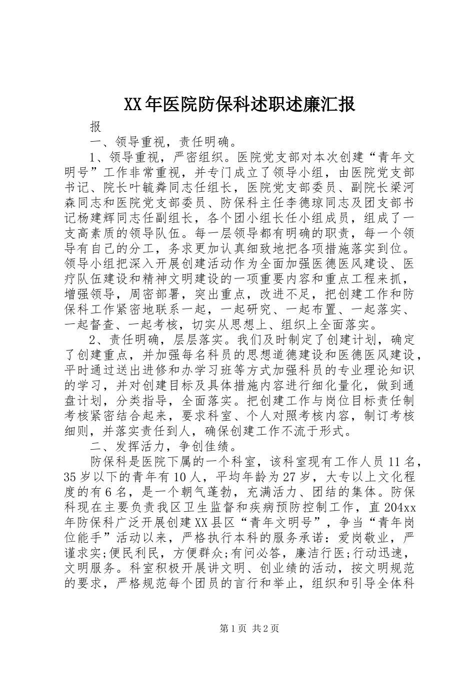 2024年医院防保科述职述廉汇报_第1页