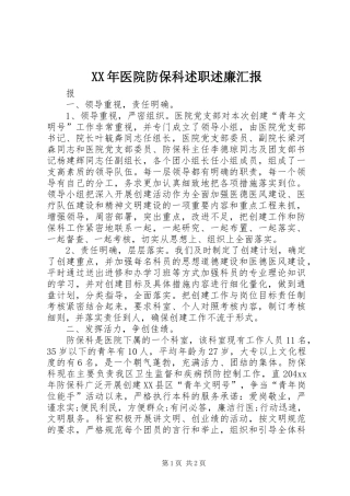 2024年医院防保科述职述廉汇报