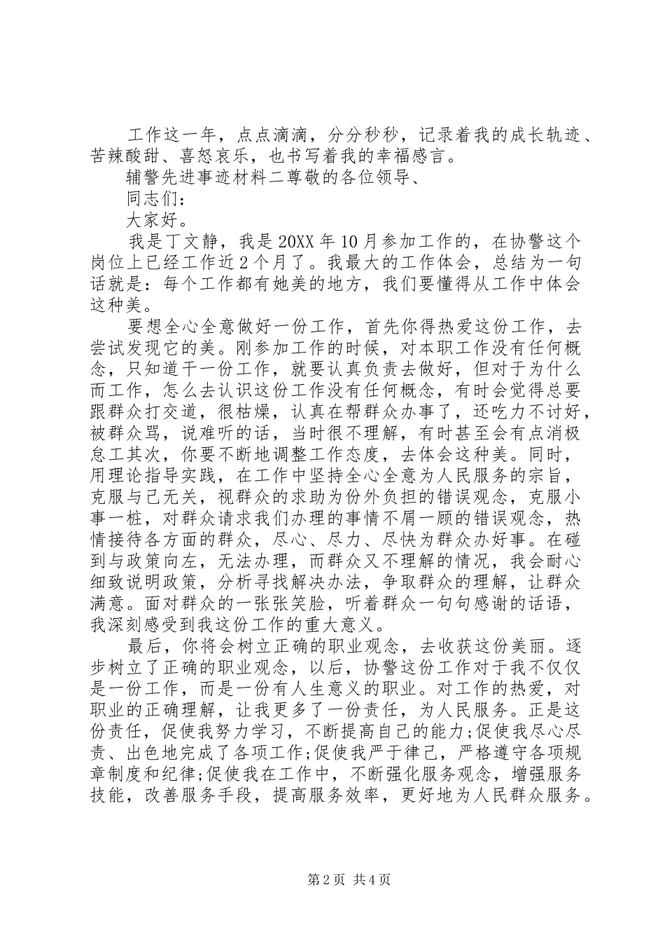 2024年辅警先进事迹材料三篇_第2页