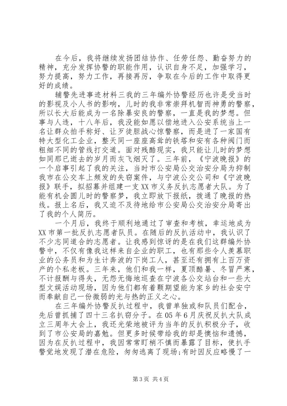 2024年辅警先进事迹材料三篇_第3页