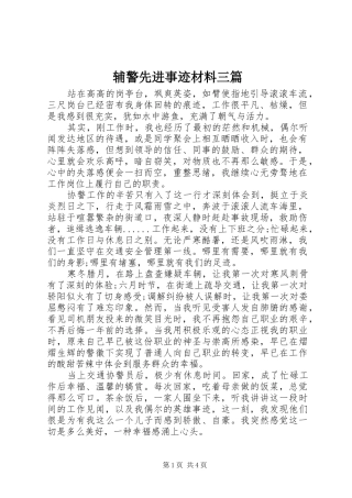 2024年辅警先进事迹材料三篇