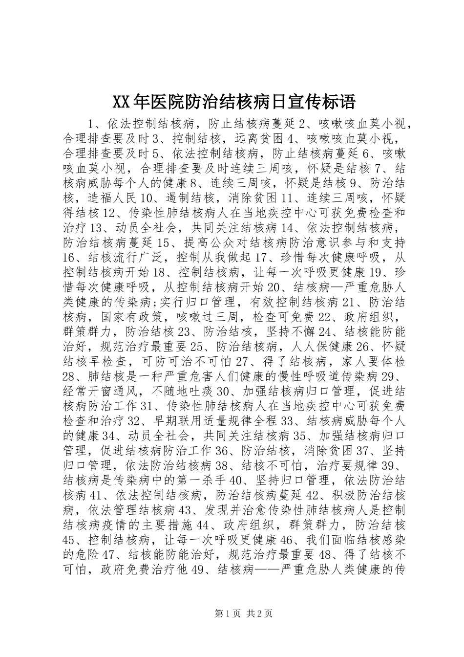 2024年医院防治结核病日宣传标语_第1页