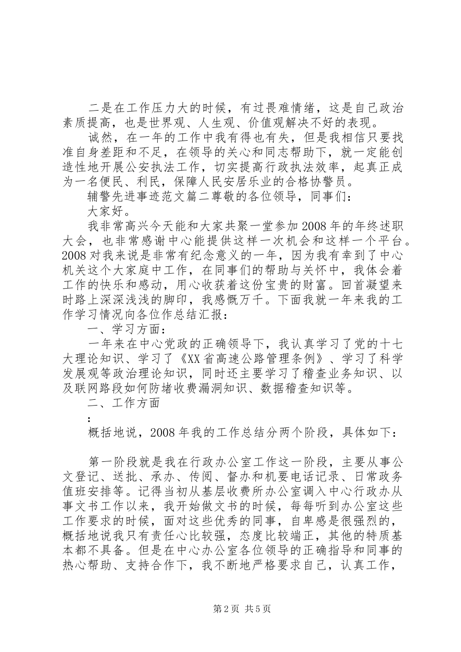 2024年辅警先进事迹范文_第2页
