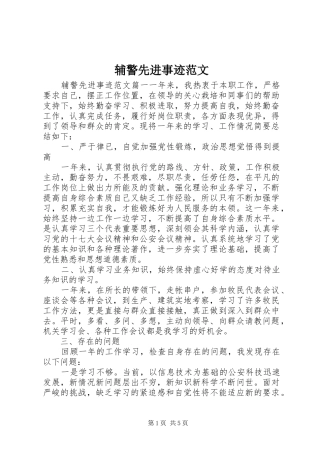 2024年辅警先进事迹范文