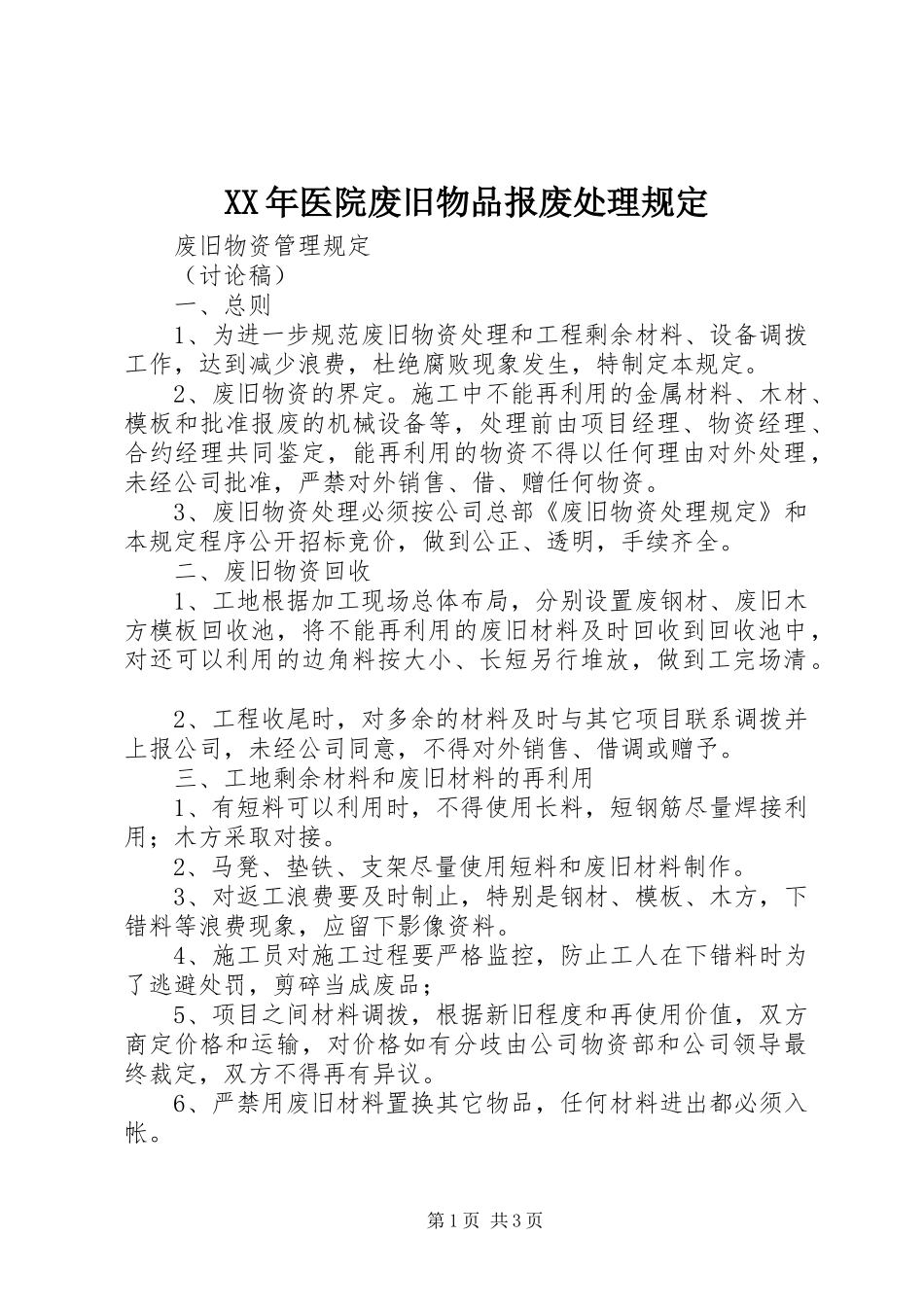 2024年医院废旧物品报废处理规定_第1页