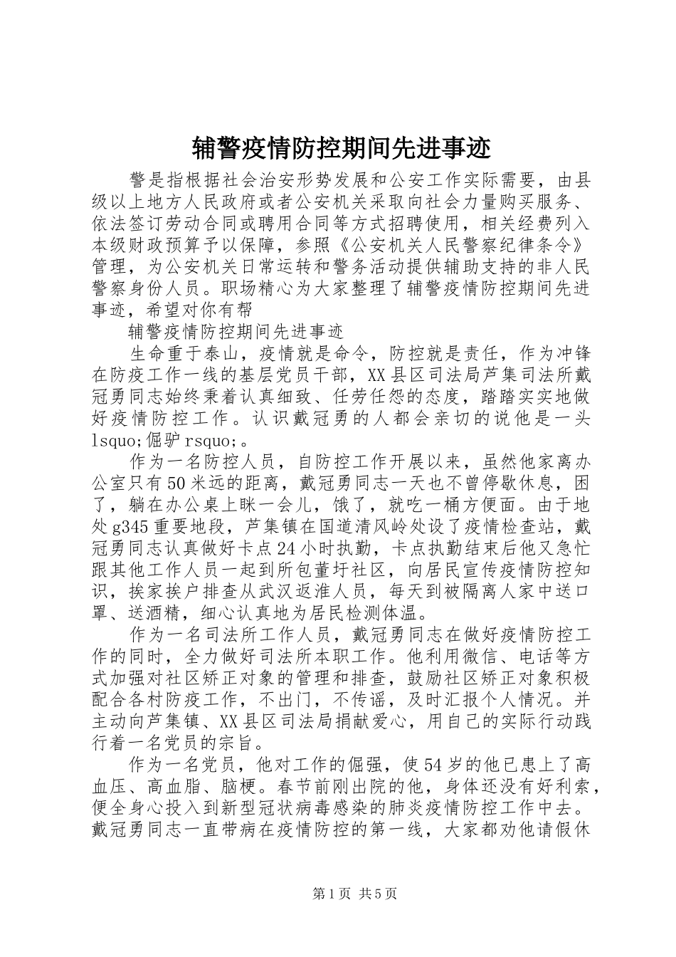 2024年辅警疫情防控期间先进事迹_第1页