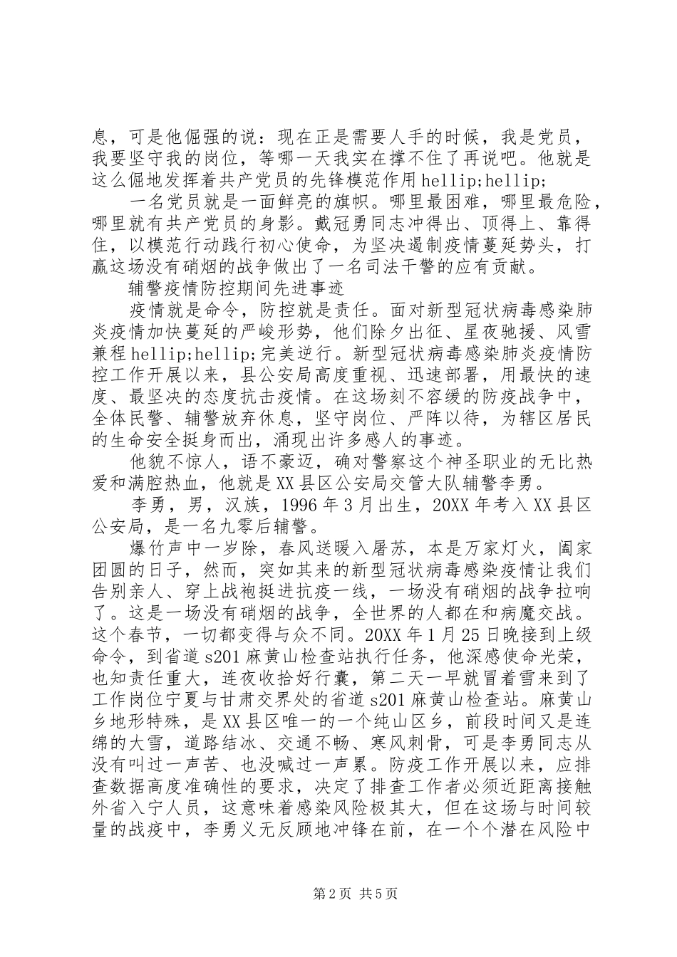 2024年辅警疫情防控期间先进事迹_第2页