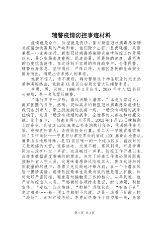 2024年辅警疫情防控事迹材料