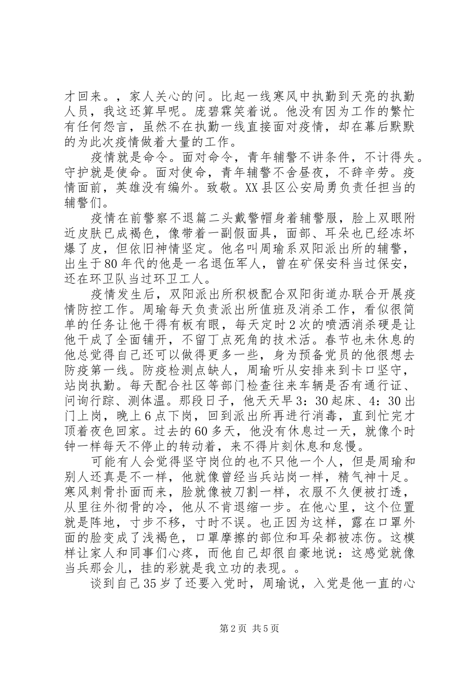 2024年辅警疫情一线先进事迹三篇_第2页