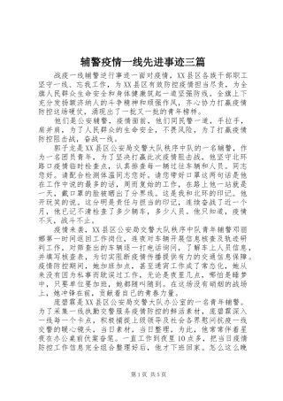 2024年辅警疫情一线先进事迹三篇