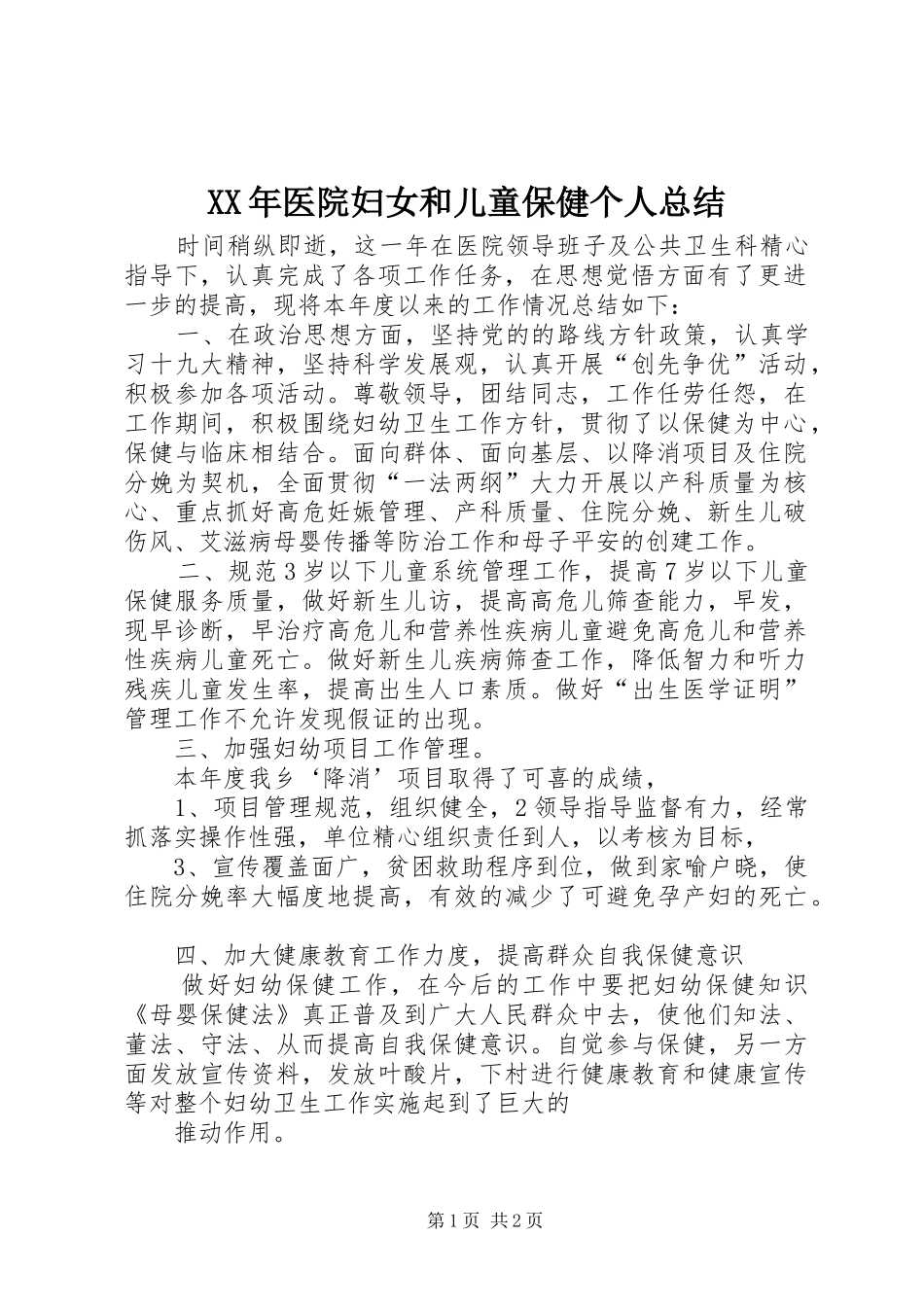 2024年医院妇女和儿童保健个人总结_第1页