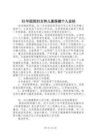 2024年医院妇女和儿童保健个人总结