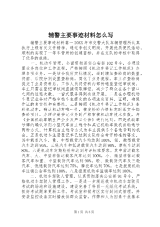 2024年辅警主要事迹材料怎么写