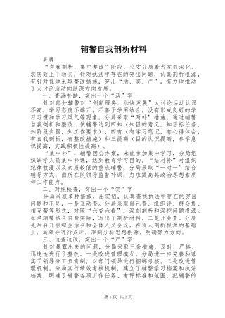 2024年辅警自我剖析材料