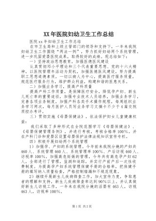 2024年医院妇幼卫生工作总结