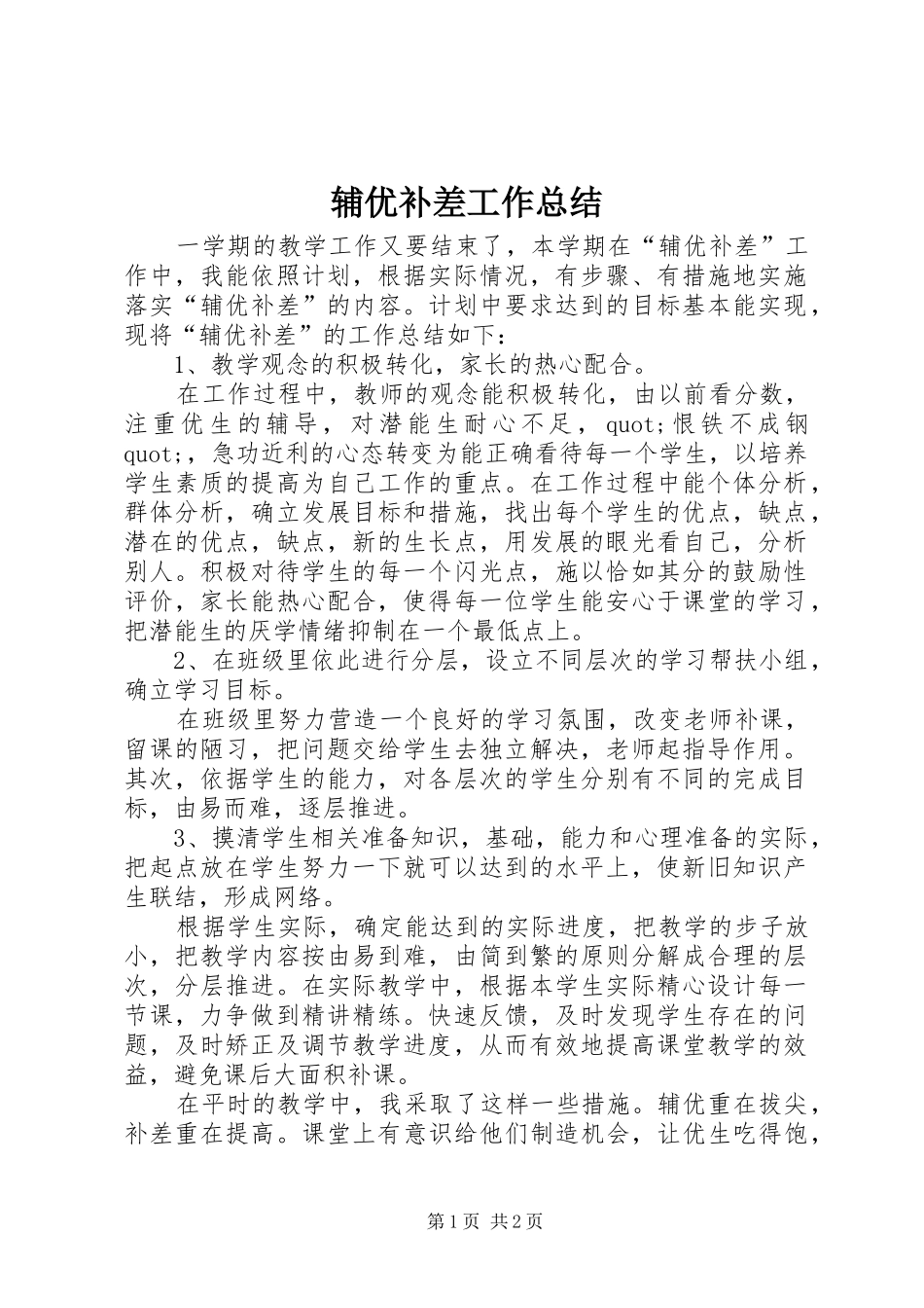 2024年辅优补差工作总结_第1页