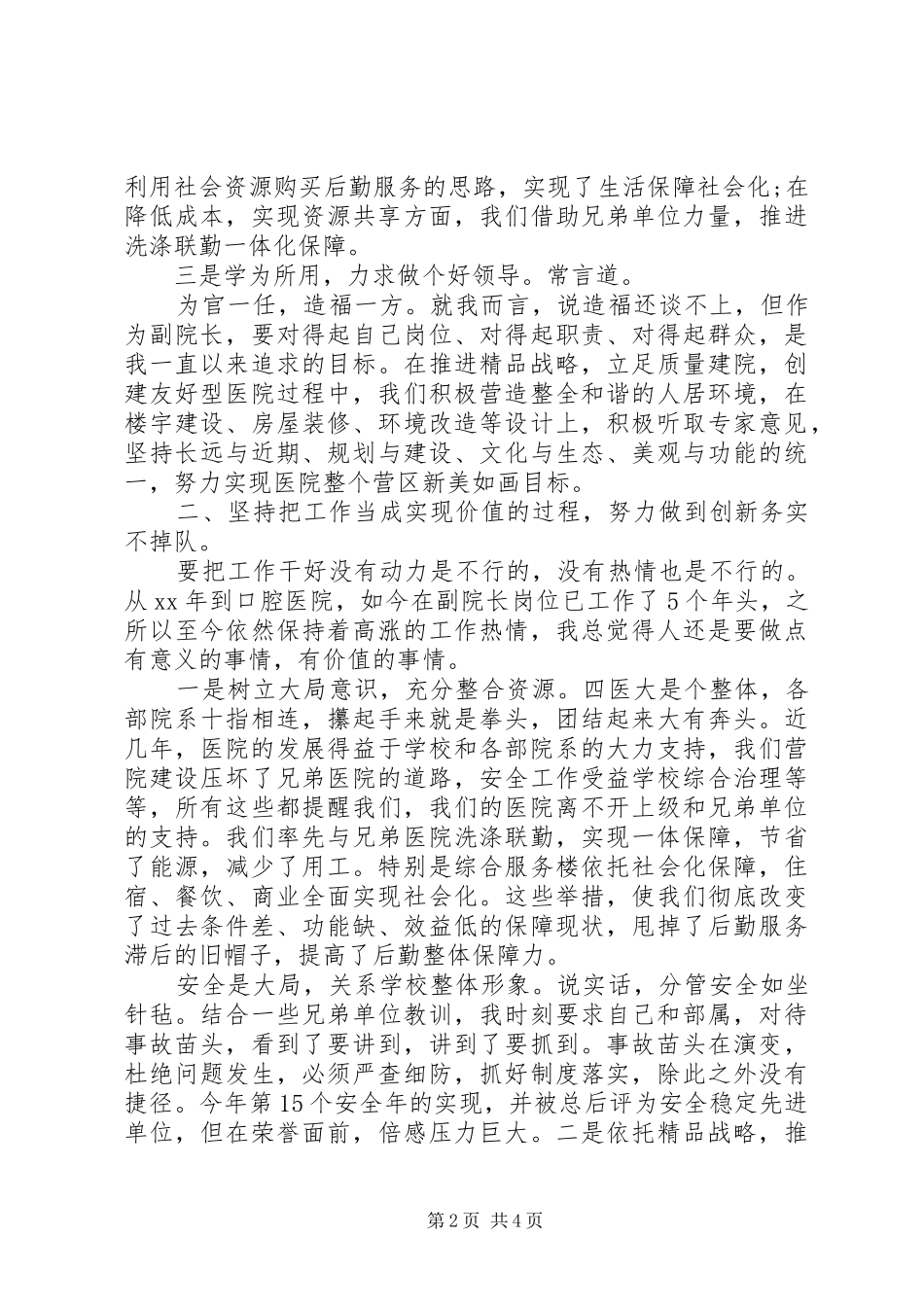 2024年医院副院长的述职述廉报告_第2页
