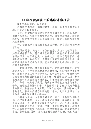 2024年医院副院长的述职述廉报告