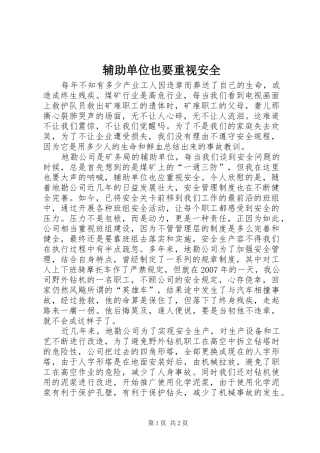 2024年辅助单位也要重视安全