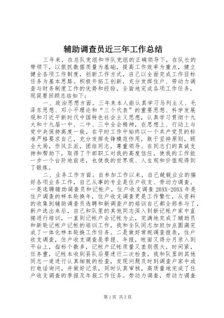 2024年辅助调查员近三年工作总结