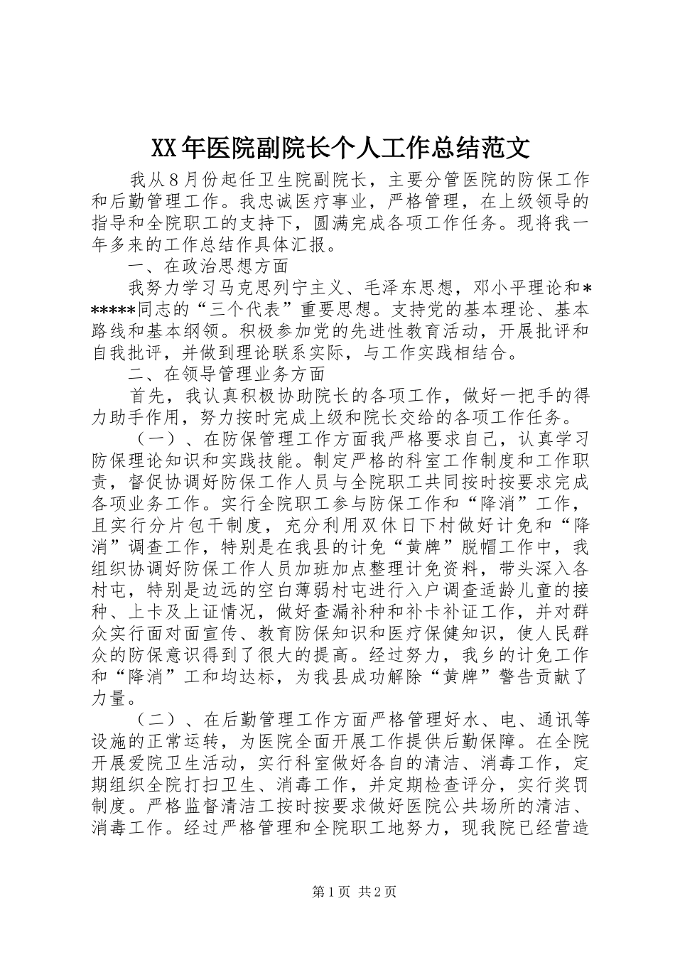 2024年医院副院长个人工作总结范文_第1页