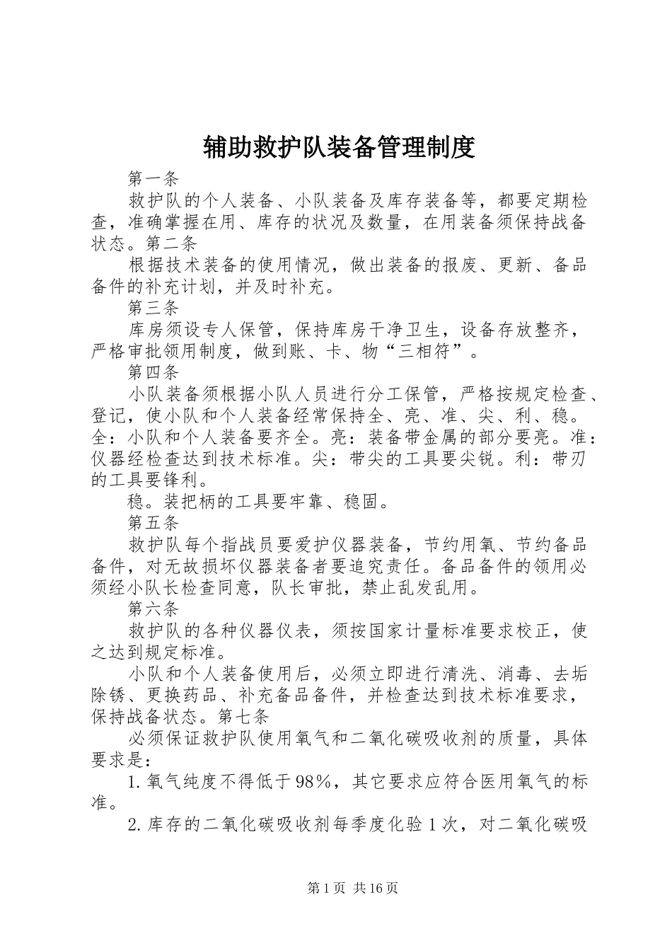 2024年辅助救护队装备管理制度_第1页