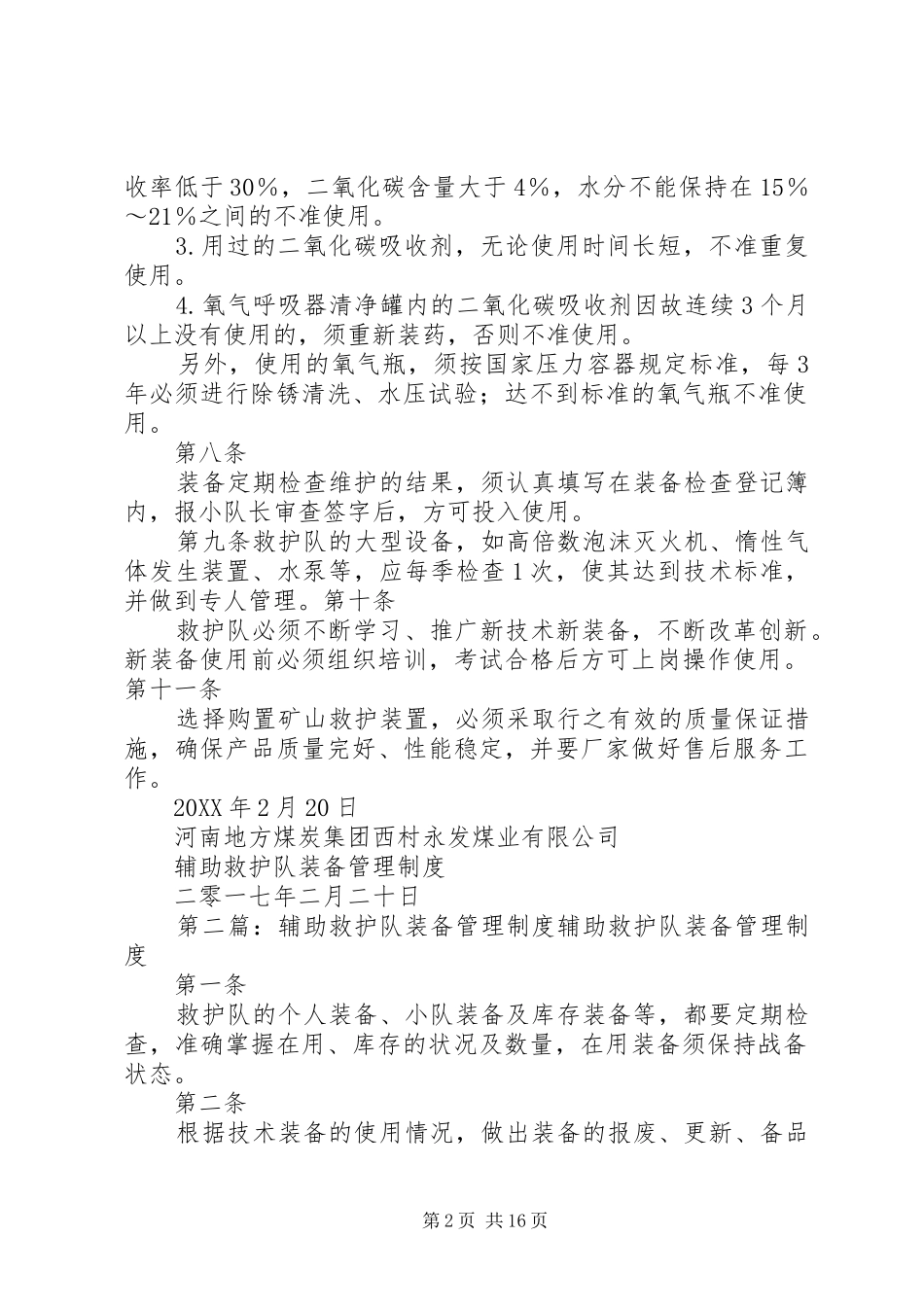 2024年辅助救护队装备管理制度_第2页