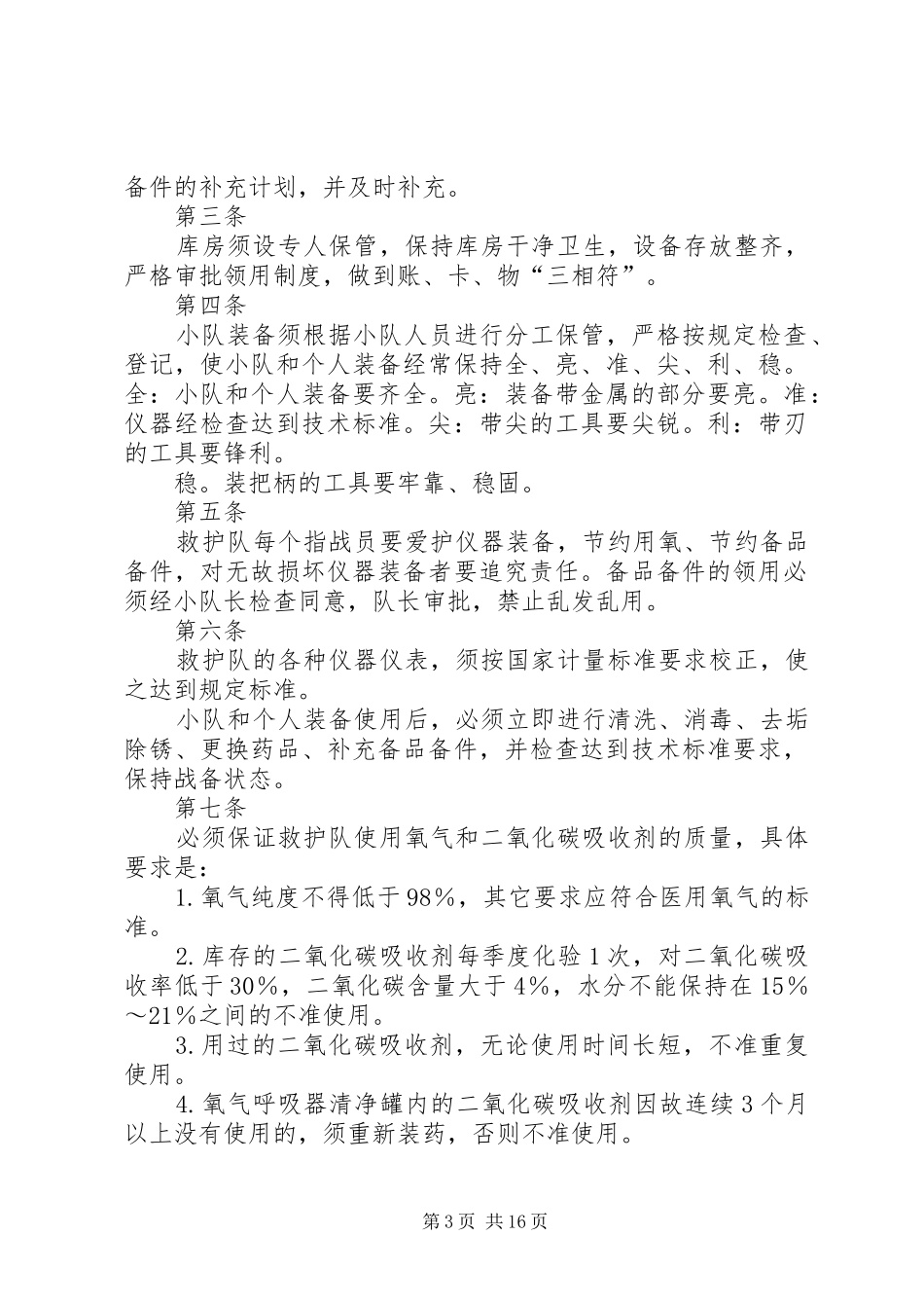 2024年辅助救护队装备管理制度_第3页