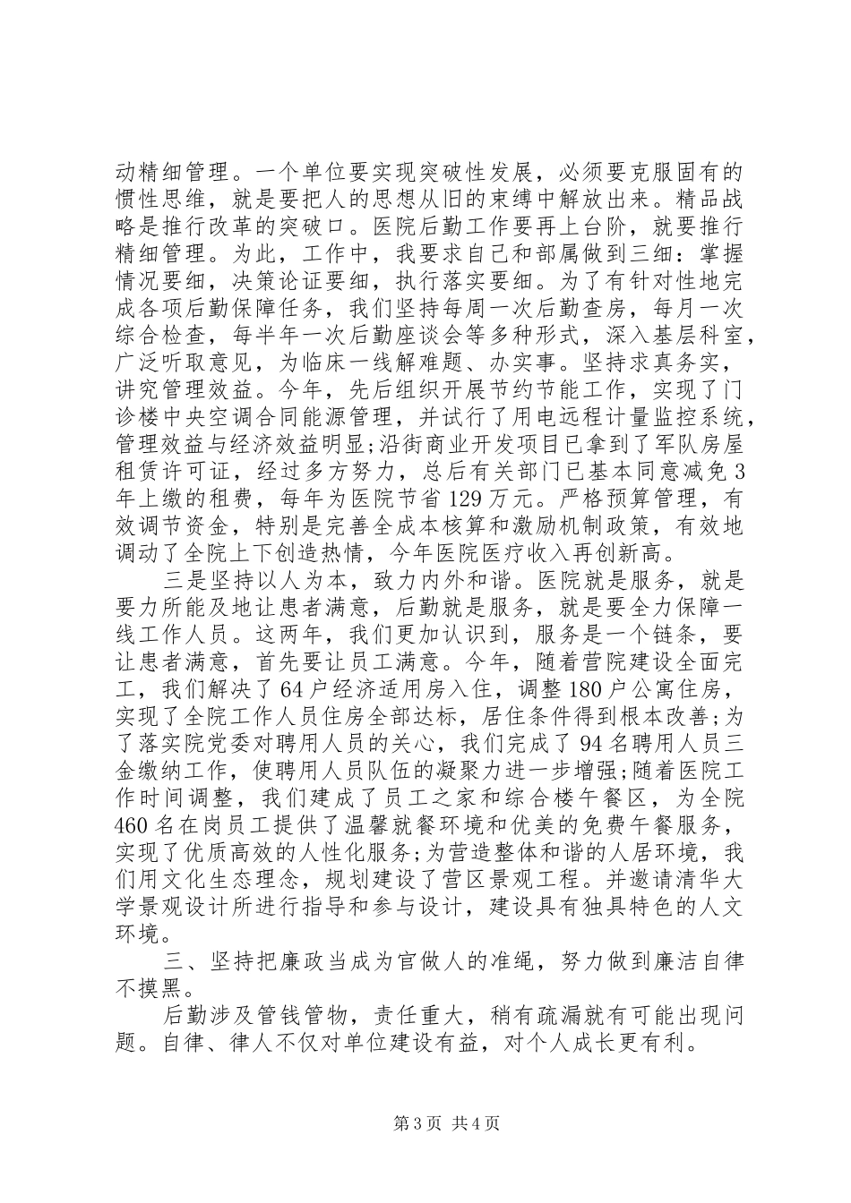 2024年医院副院长述职述廉报告范文_第3页