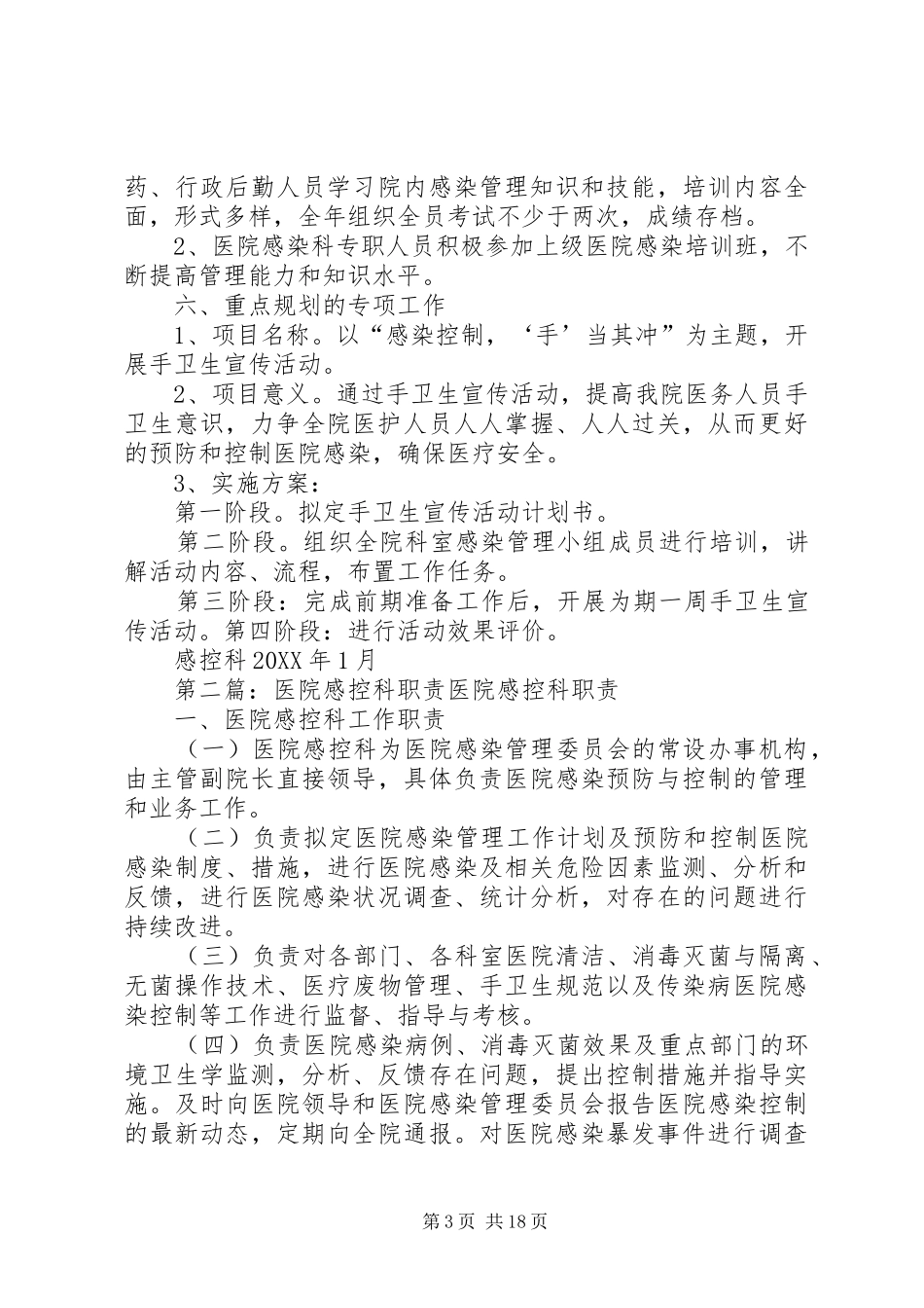 2024年医院感控科工作计划_第3页