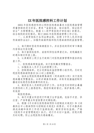 2024年医院感控科工作计划