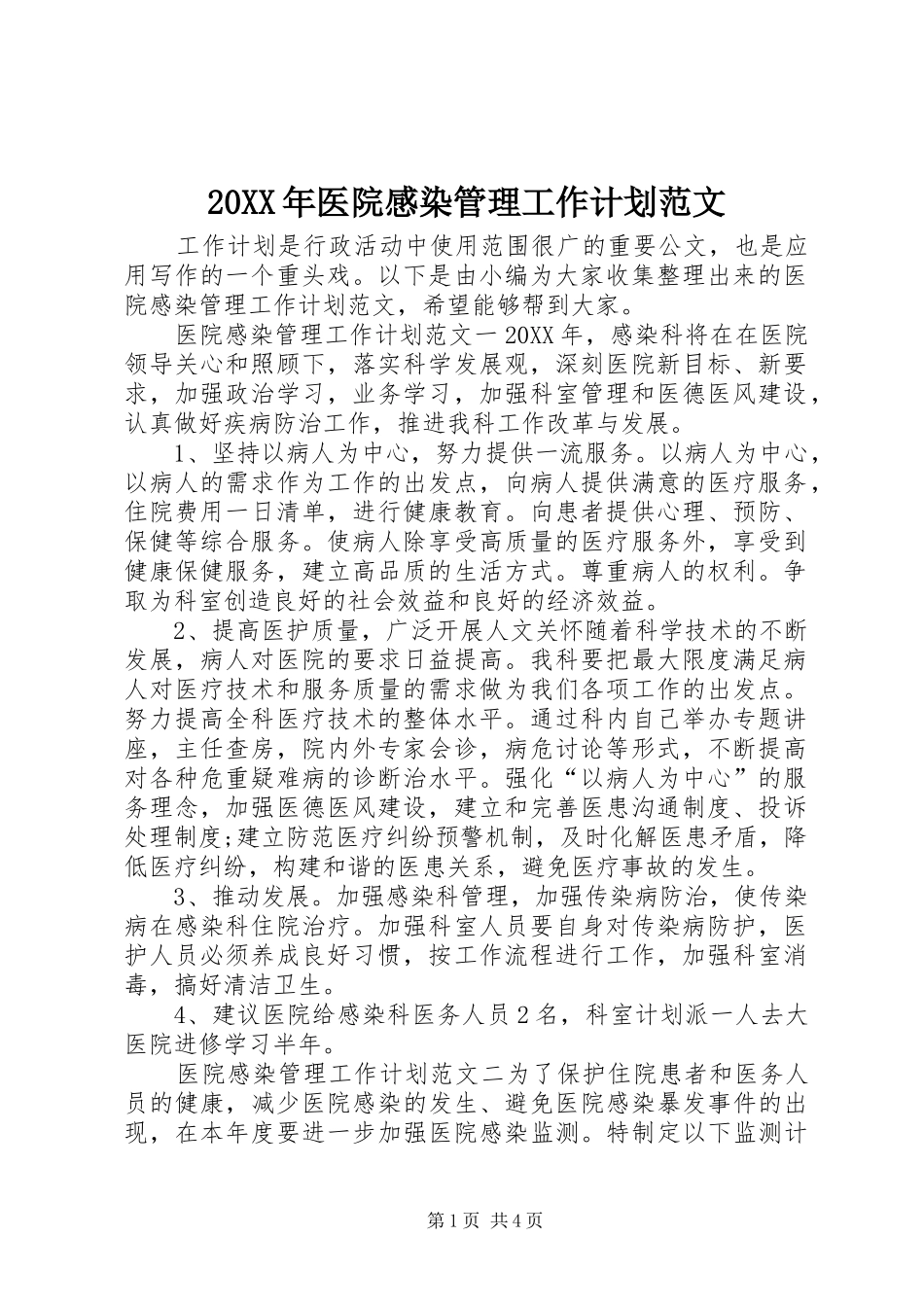 2024年医院感染管理工作计划范文_第1页