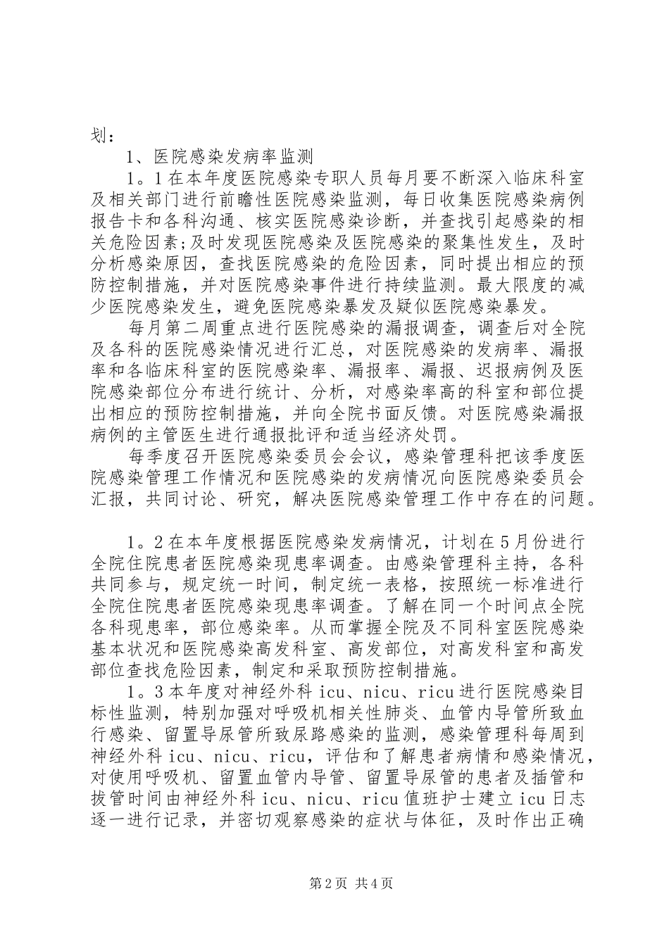 2024年医院感染管理工作计划范文_第2页