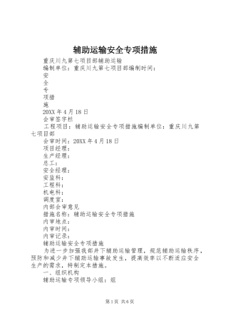 2024年辅助运输安全专项措施