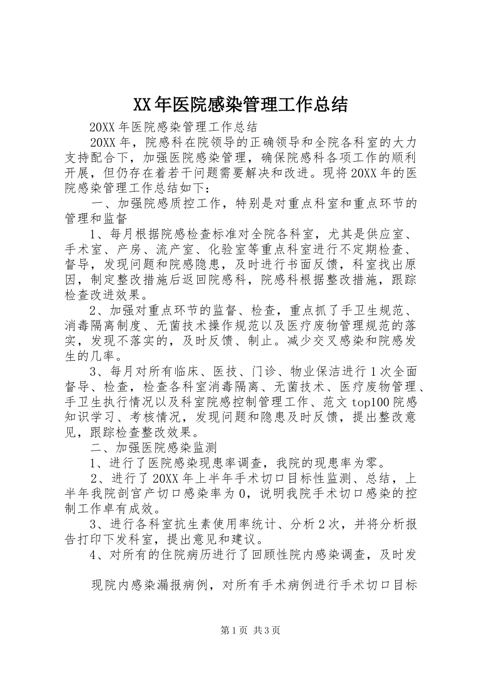 2024年医院感染管理工作总结_第1页