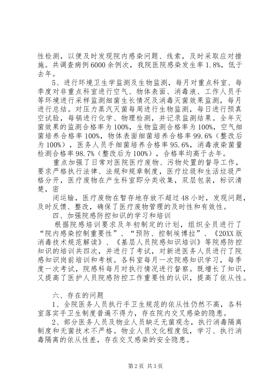 2024年医院感染管理工作总结_第2页