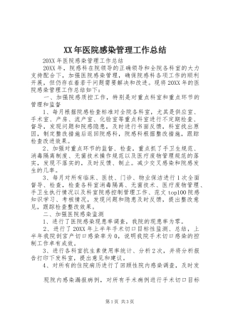 2024年医院感染管理工作总结