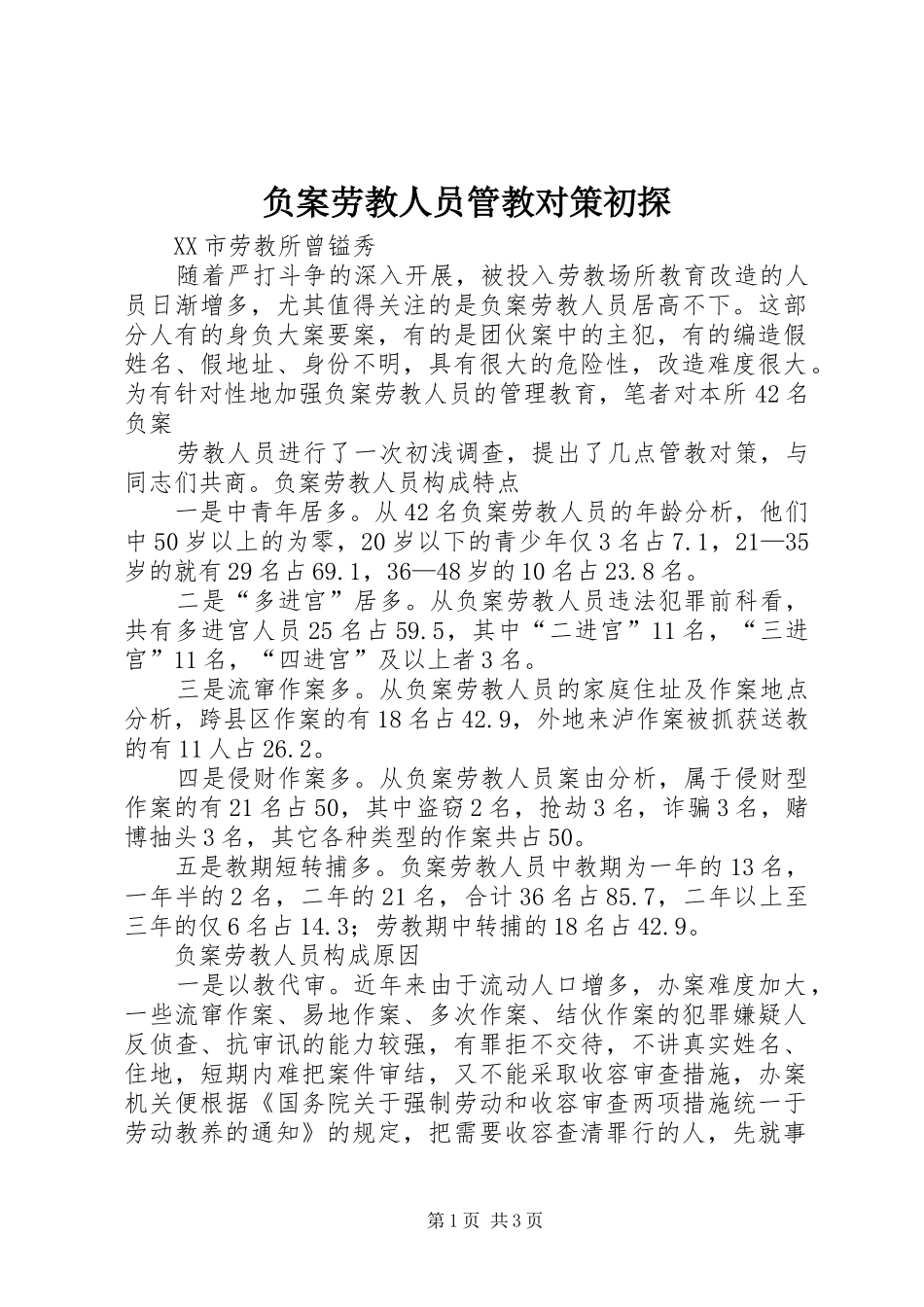 2024年负案劳教人员管教对策初探_第1页