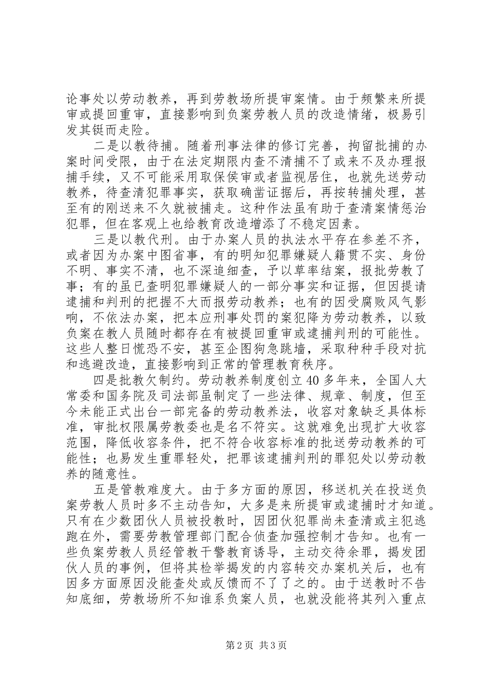 2024年负案劳教人员管教对策初探_第2页
