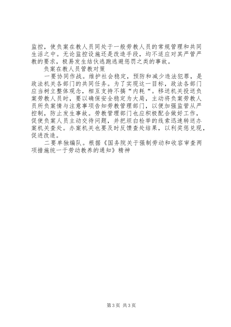 2024年负案劳教人员管教对策初探_第3页